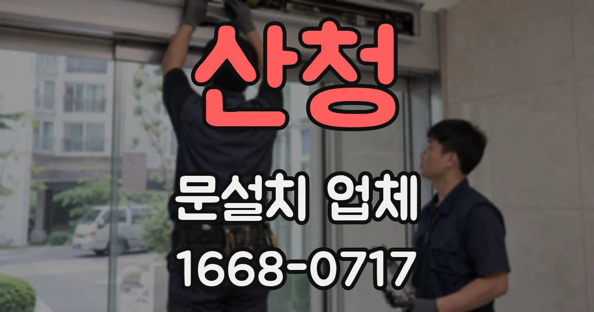 산청 문설치 업체