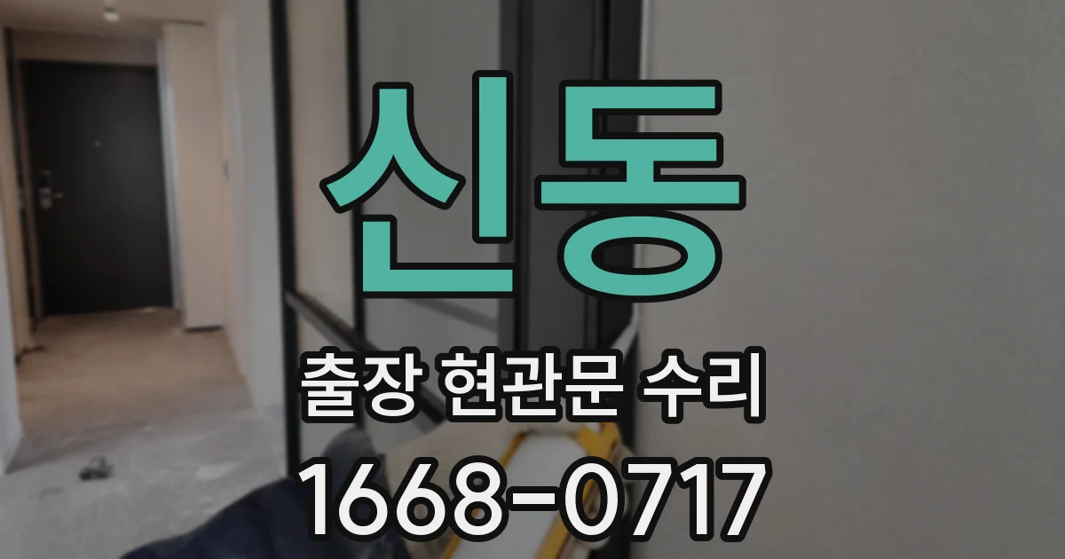 신동 출장 현관문 수리