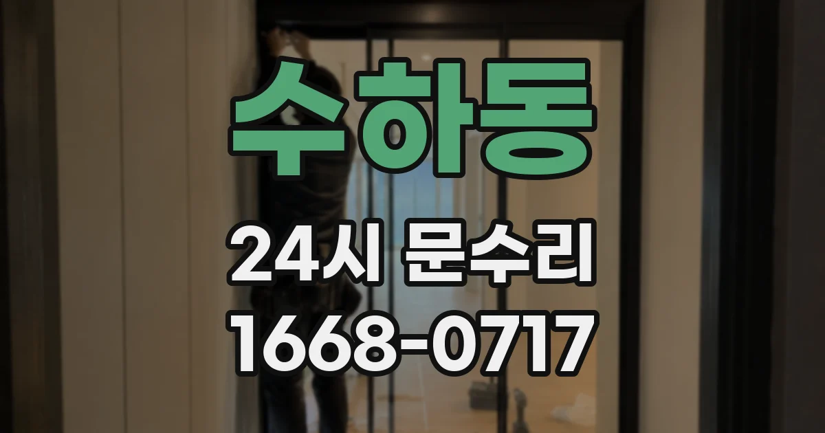 수하동 24시 문수리