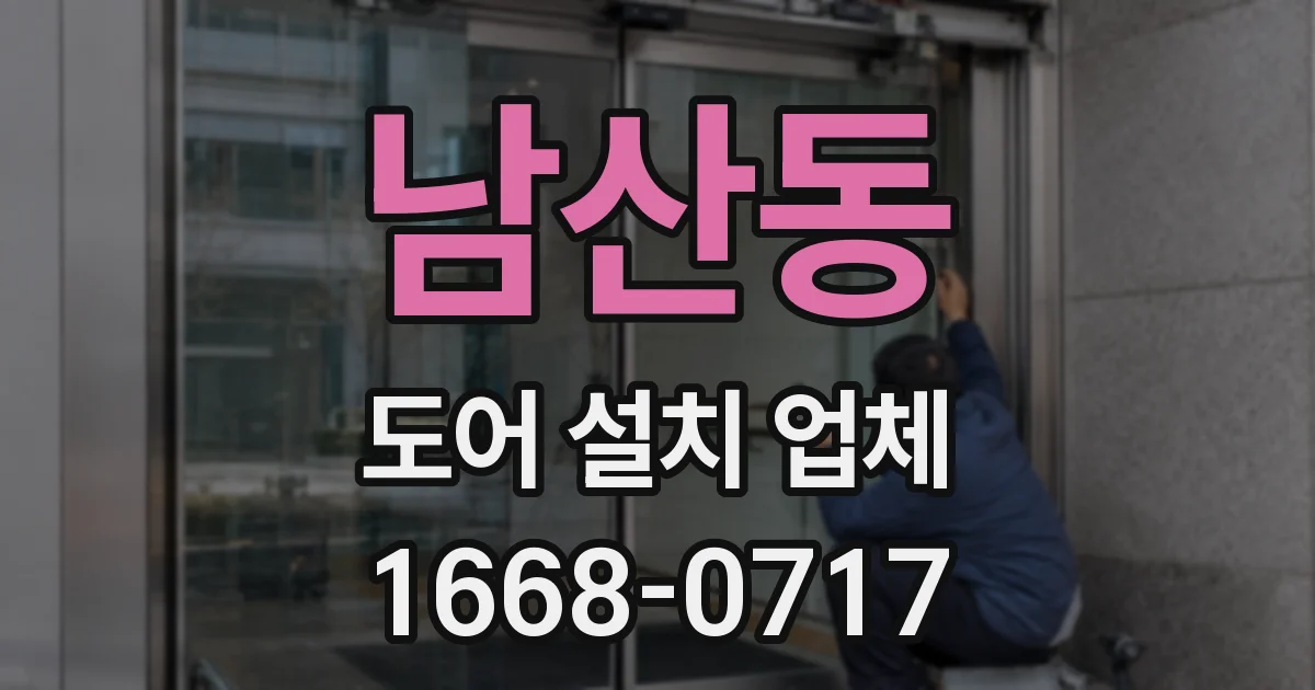 남산동 도어 설치 업체