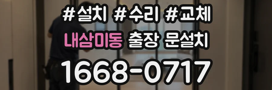 내삼미동 출장 문설치
