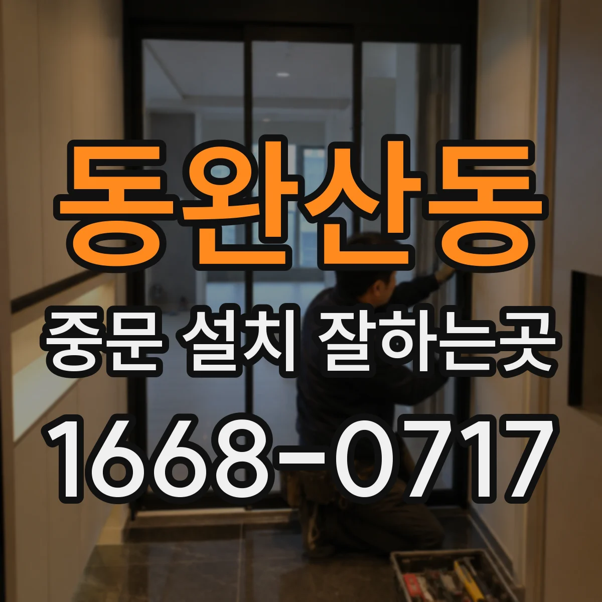 동완산동 중문 설치 잘하는곳