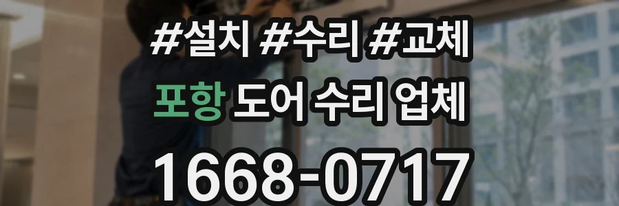 포항 도어 수리 업체