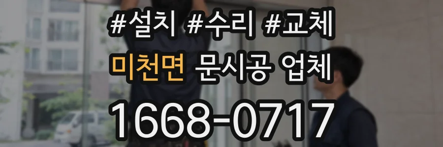 미천면 문시공 업체