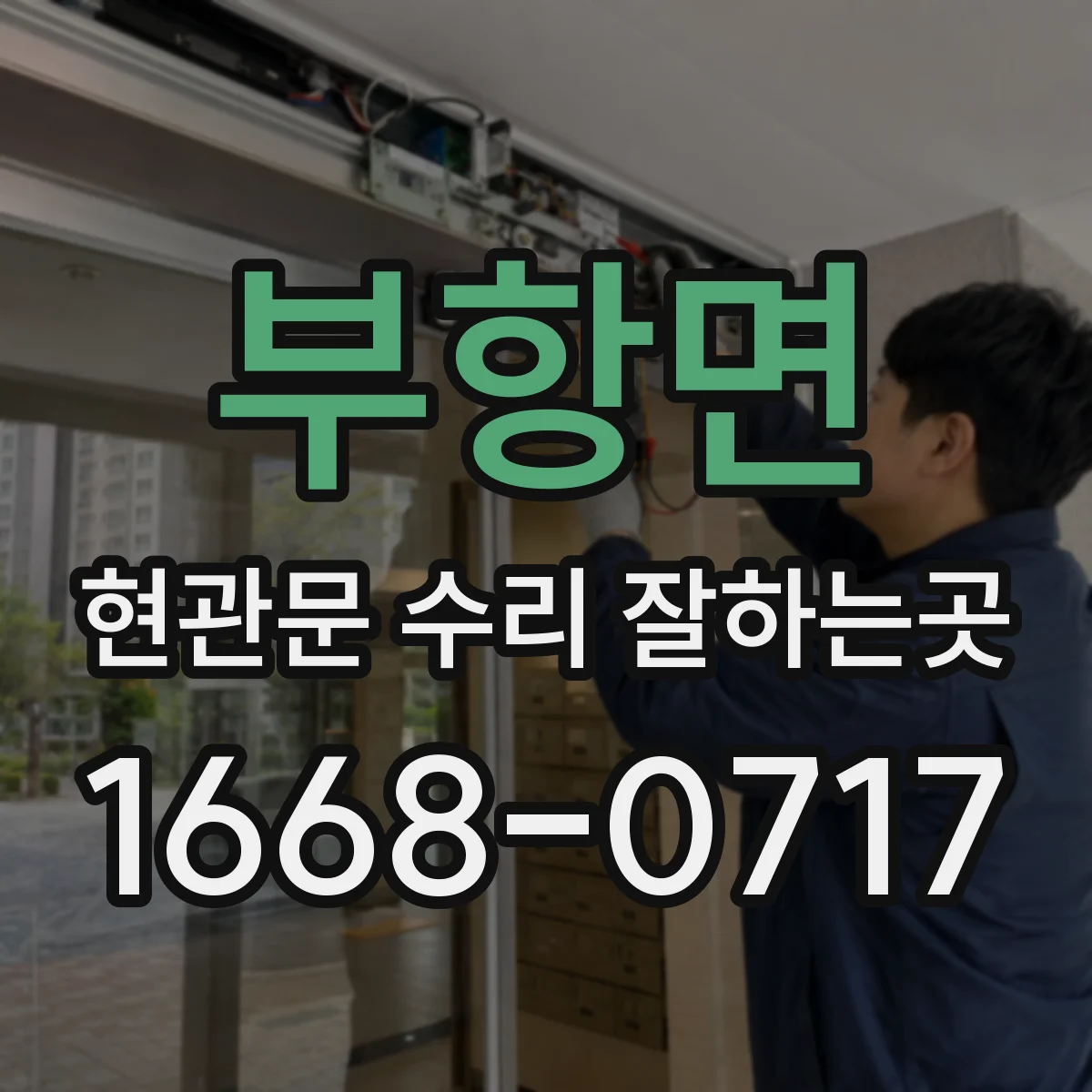 부항면 현관문 수리 잘하는곳