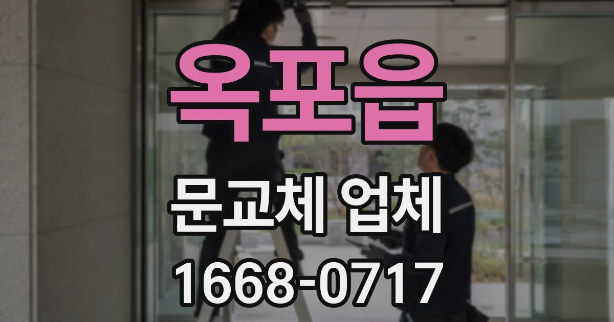옥포읍 문교체 업체