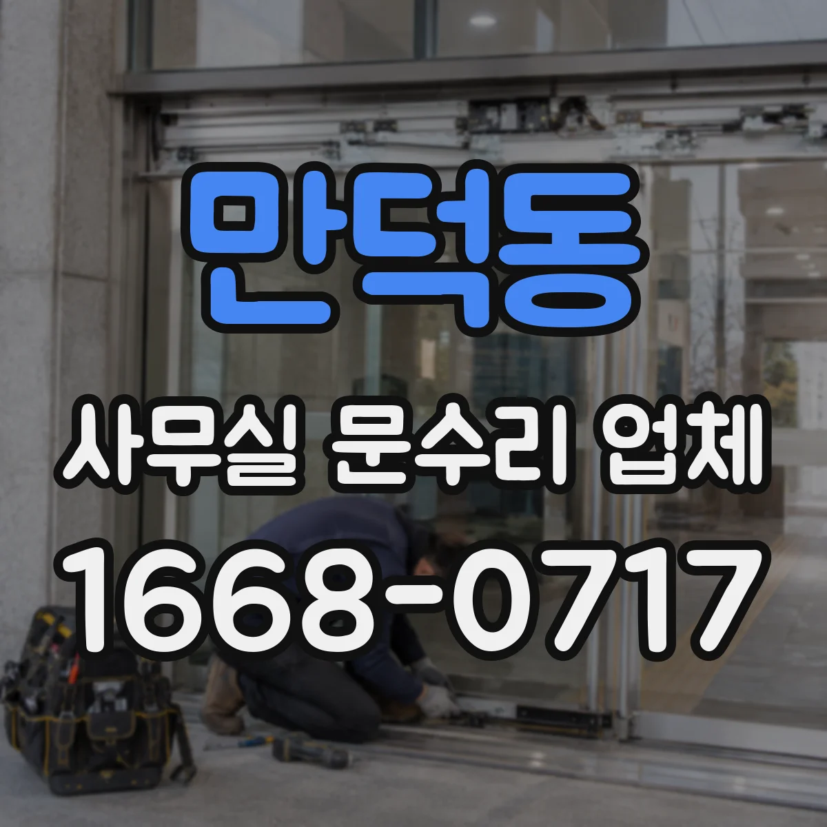 만덕동 사무실 문수리 업체