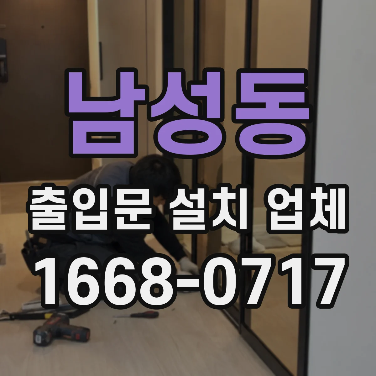 남성동 출입문 설치 업체