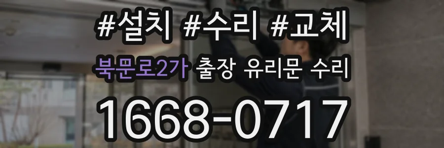 북문로2가 출장 유리문 수리