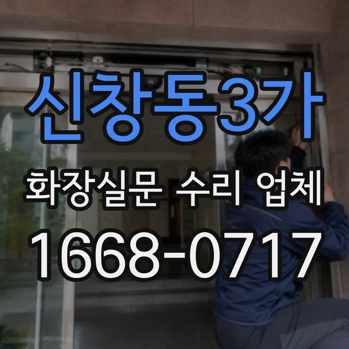 신창동3가 화장실문 수리 업체