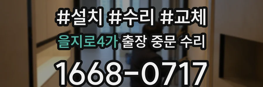을지로4가 출장 중문 수리