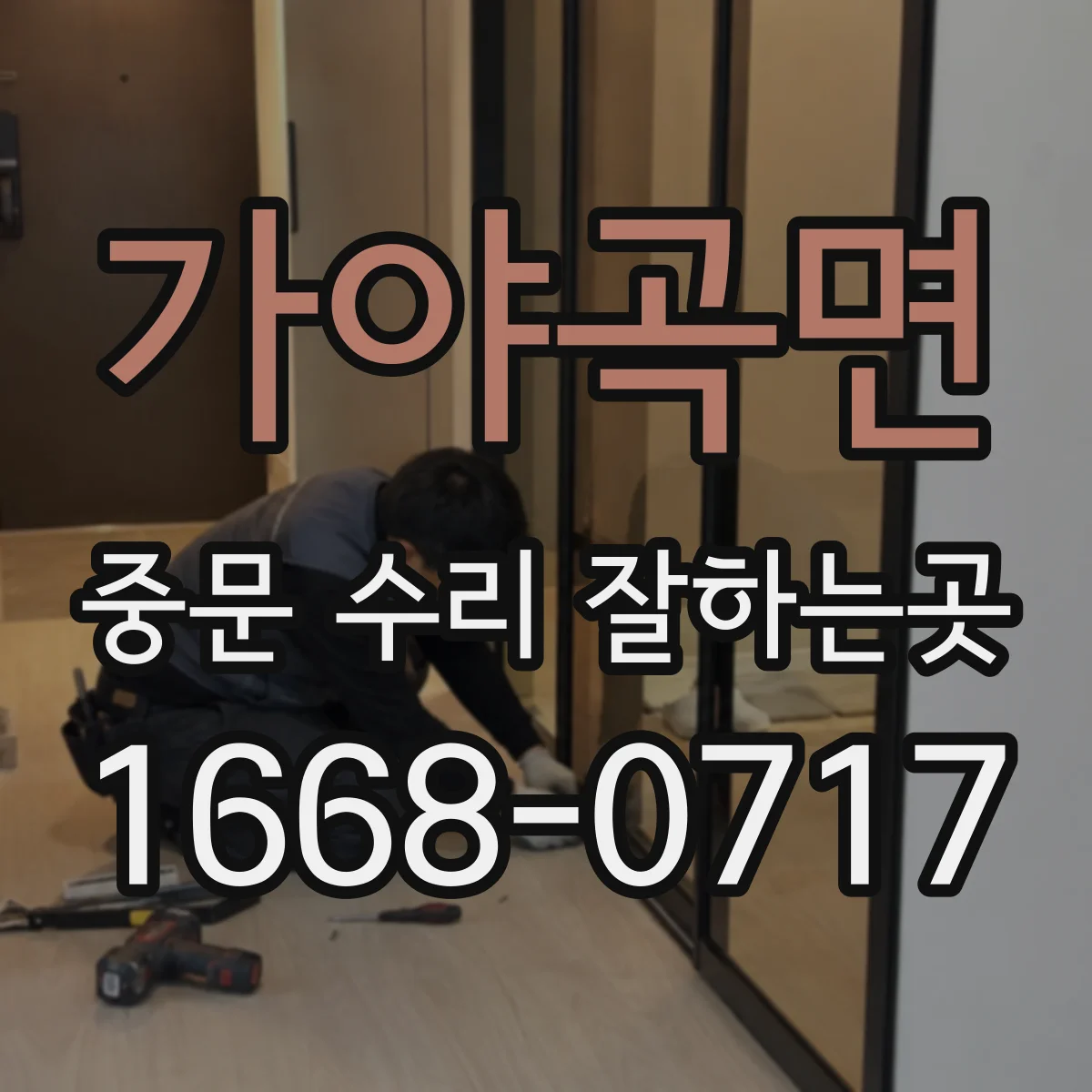 가야곡면 중문 수리 잘하는곳