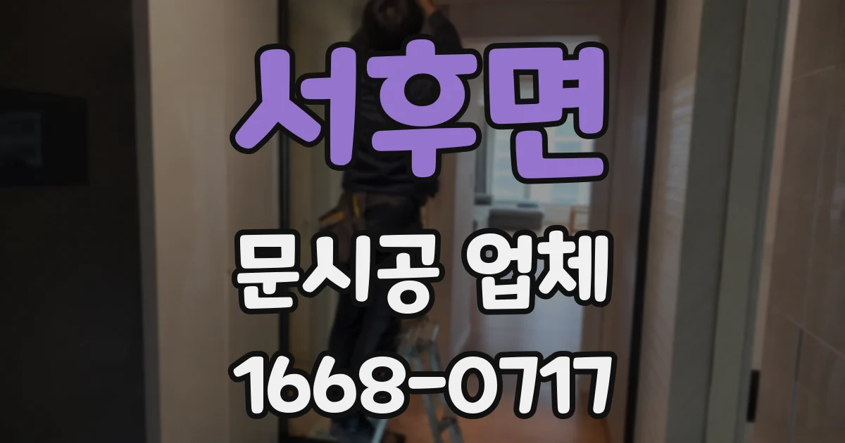 서후면 문시공 업체