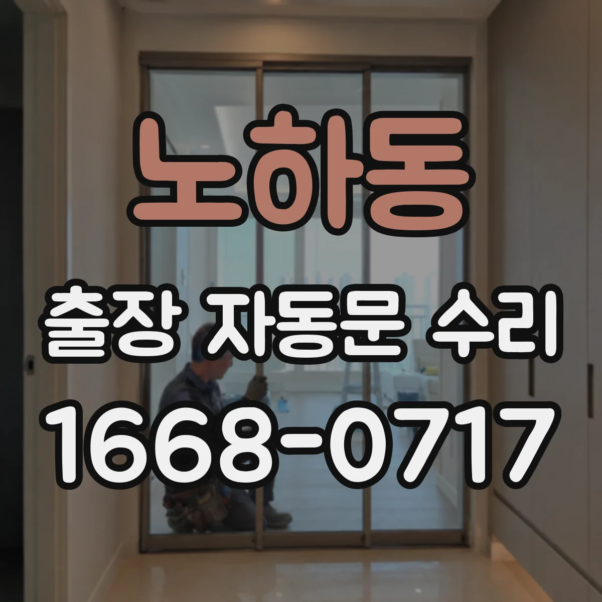 노하동 출장 자동문 수리