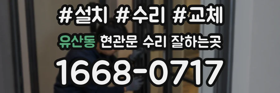 유산동 현관문 수리 잘하는곳