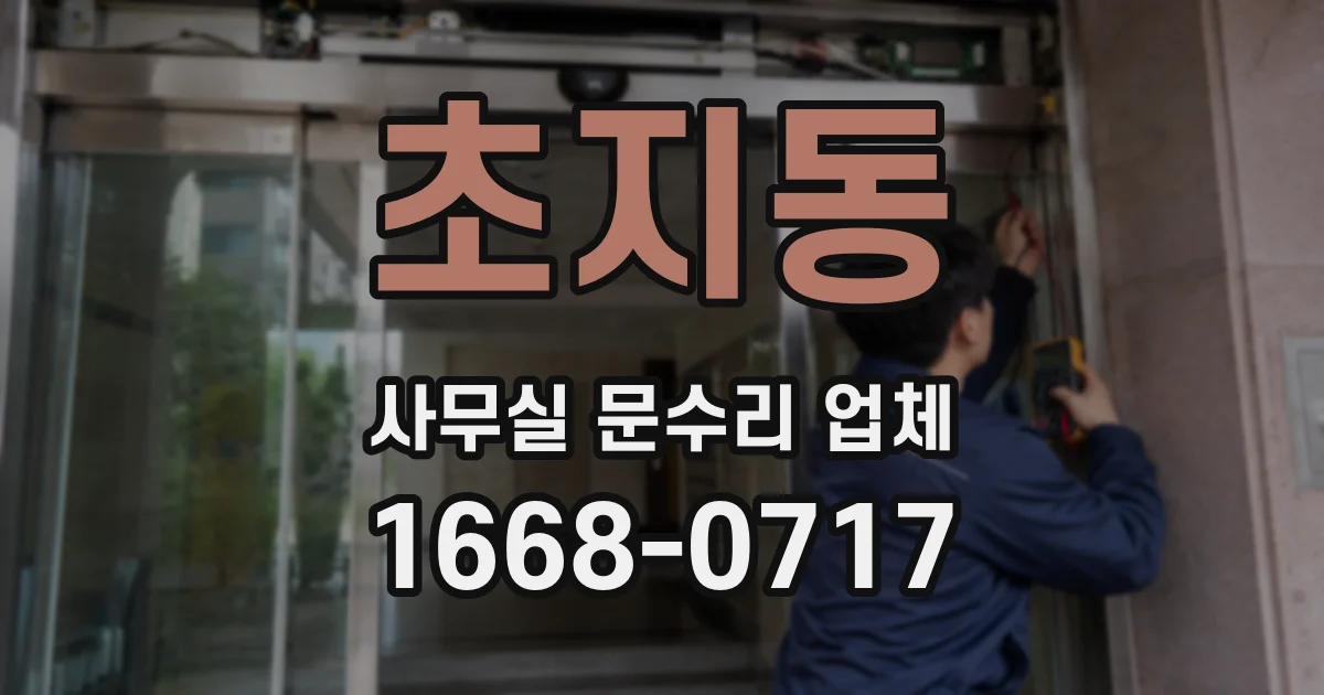 초지동 사무실 문수리 업체