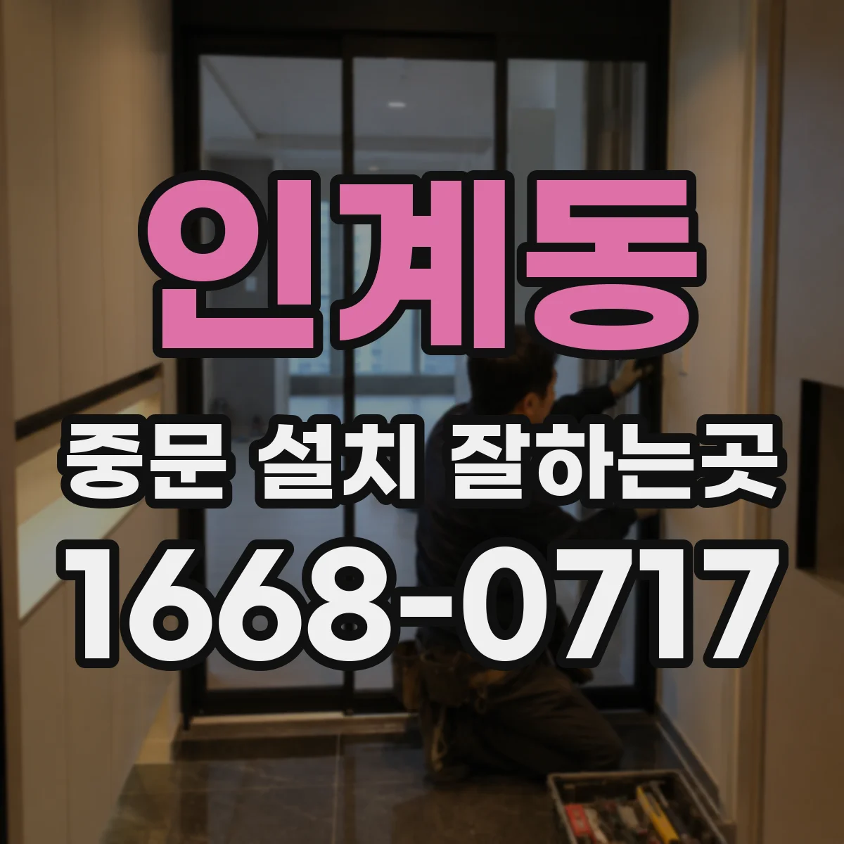 인계동 중문 설치 잘하는곳