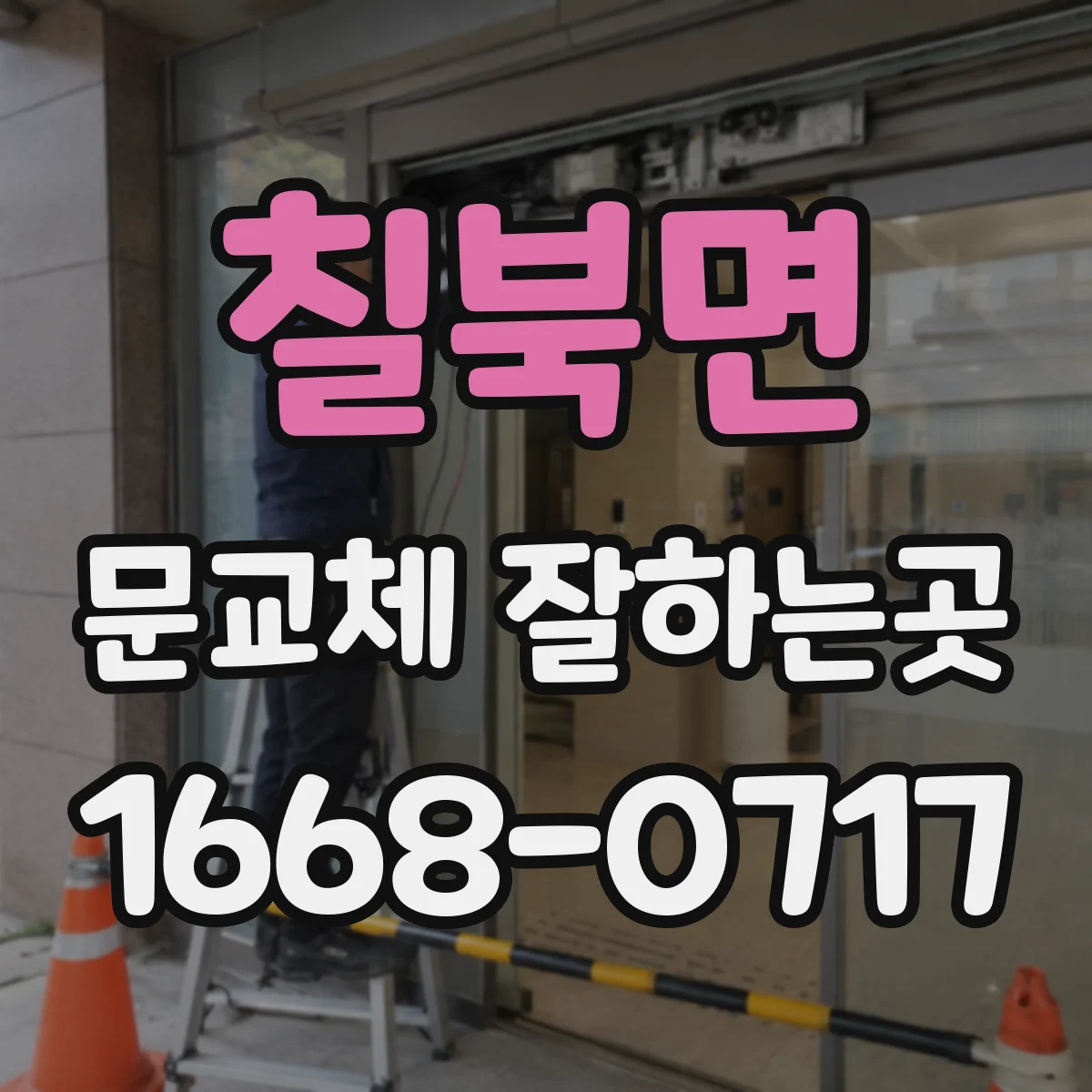 칠북면 문교체 잘하는곳