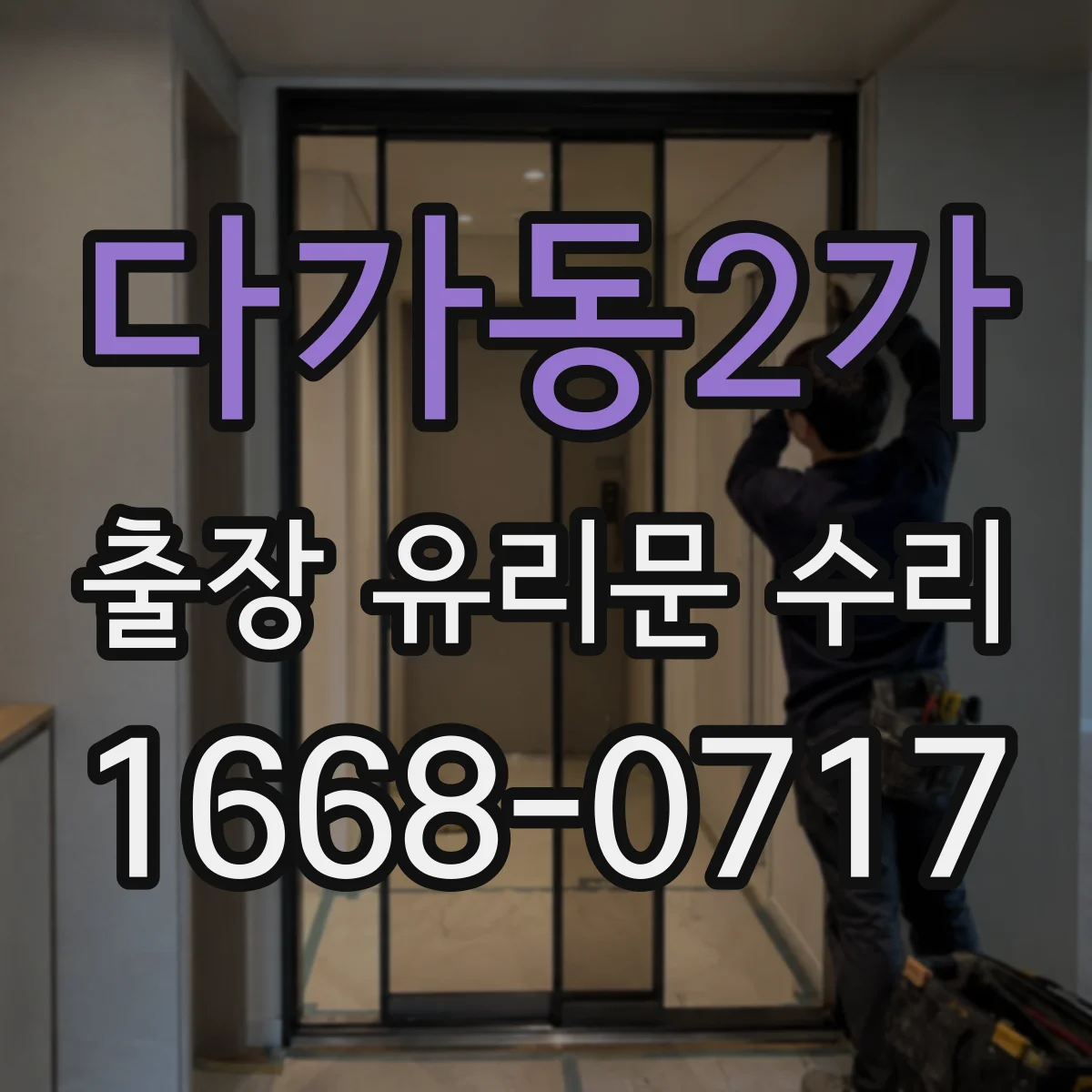 다가동2가 출장 유리문 수리