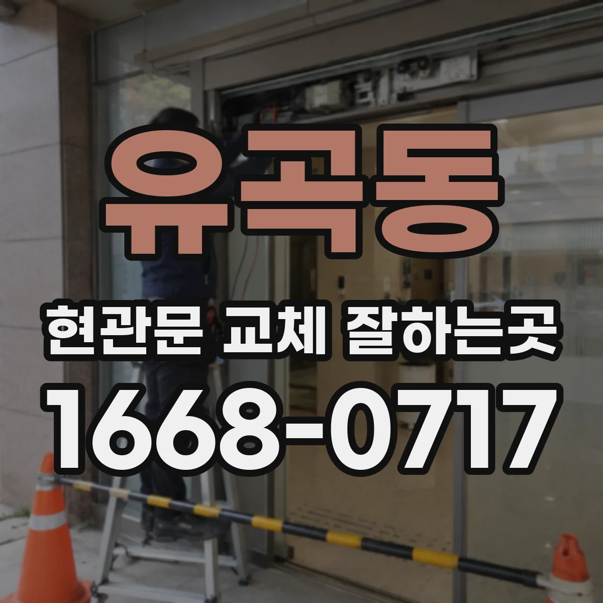 유곡동 현관문 교체 잘하는곳