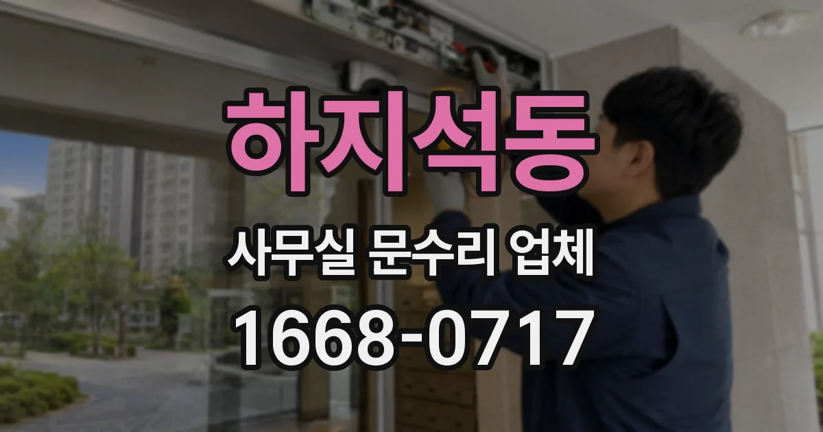 하지석동 사무실 문수리 업체