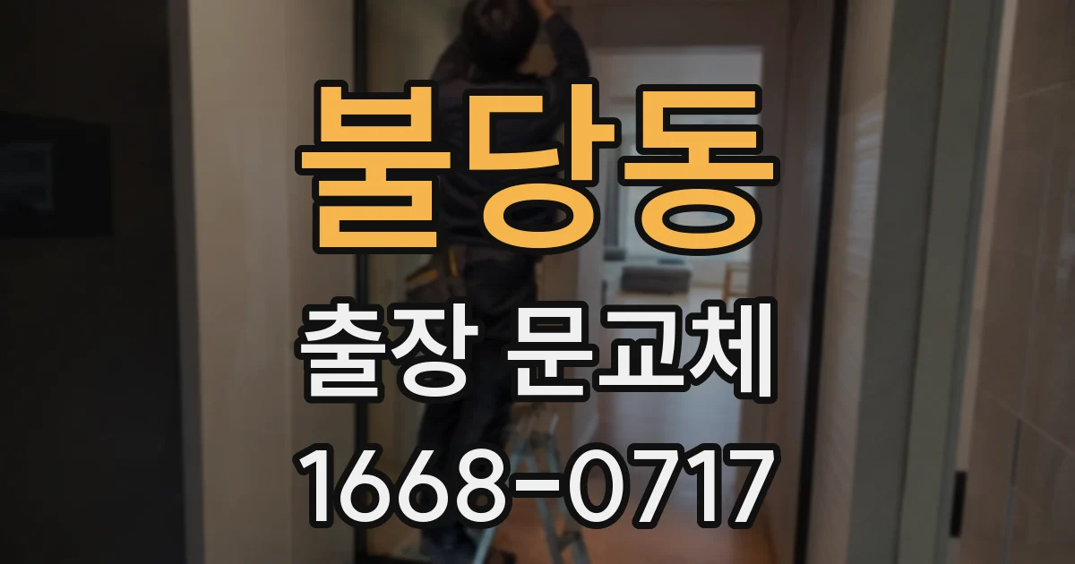 불당동 출장 문교체