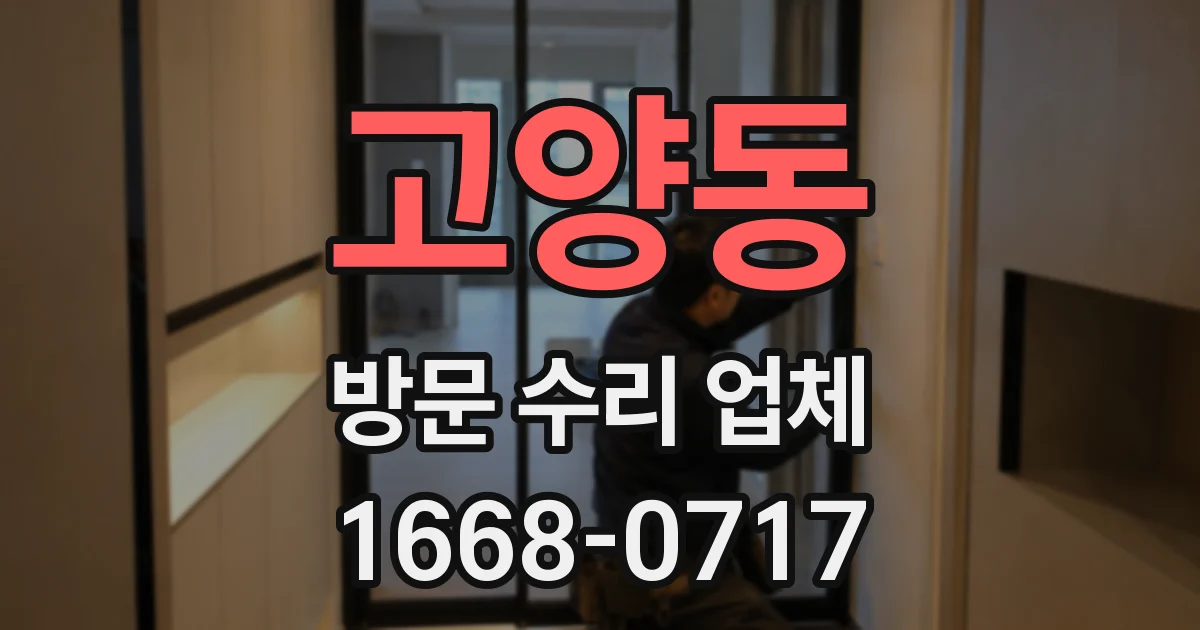 고양동 방문 수리 업체