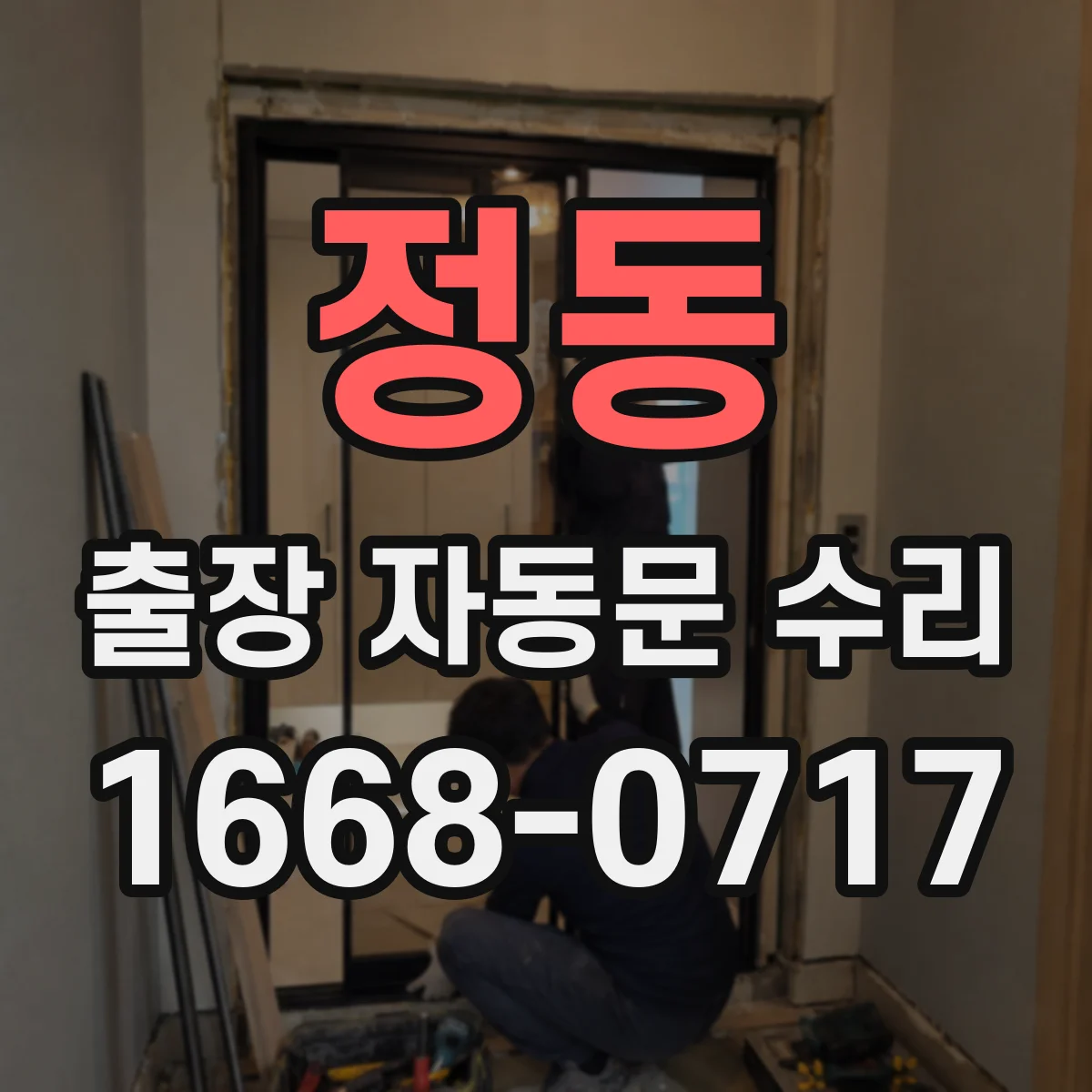 정동 출장 자동문 수리