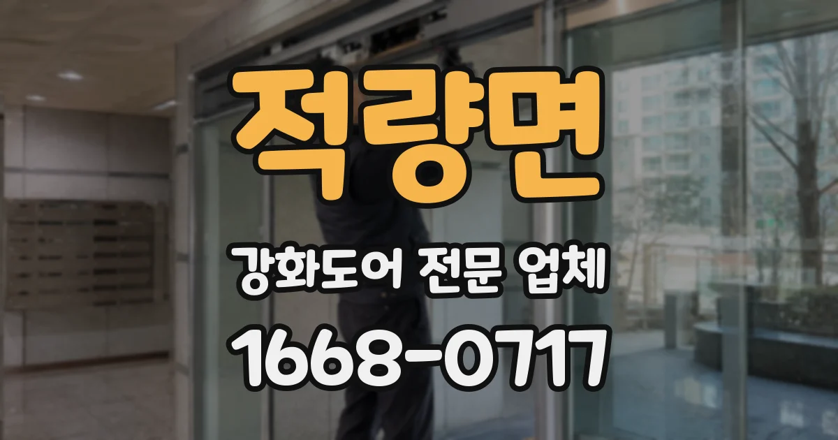 적량면 강화도어 전문 업체