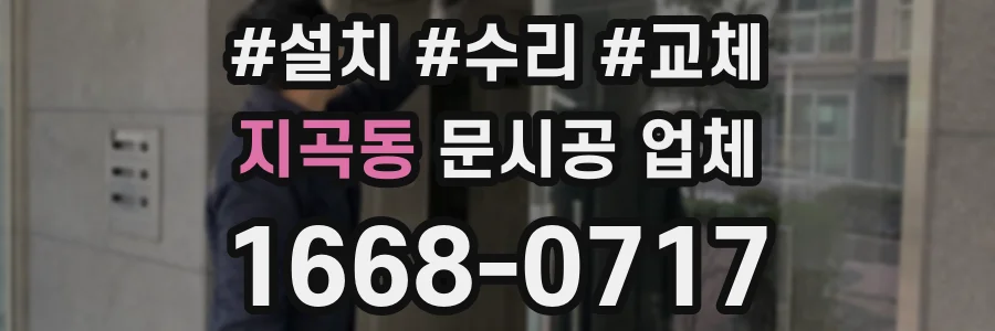 지곡동 문시공 업체