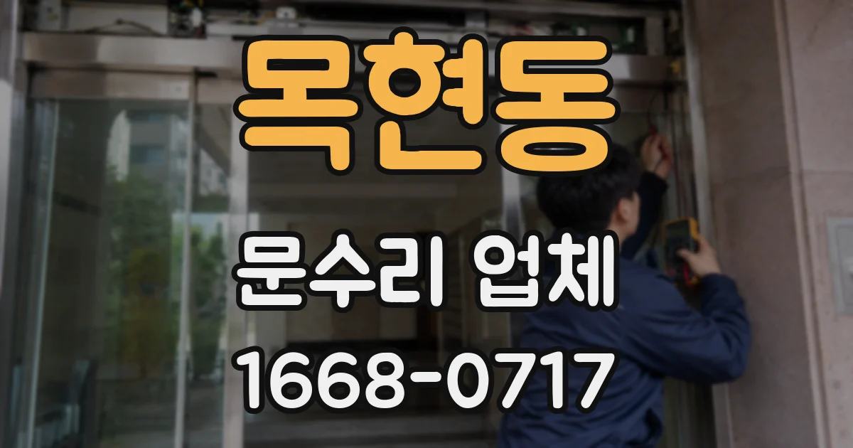 목현동 문수리 업체
