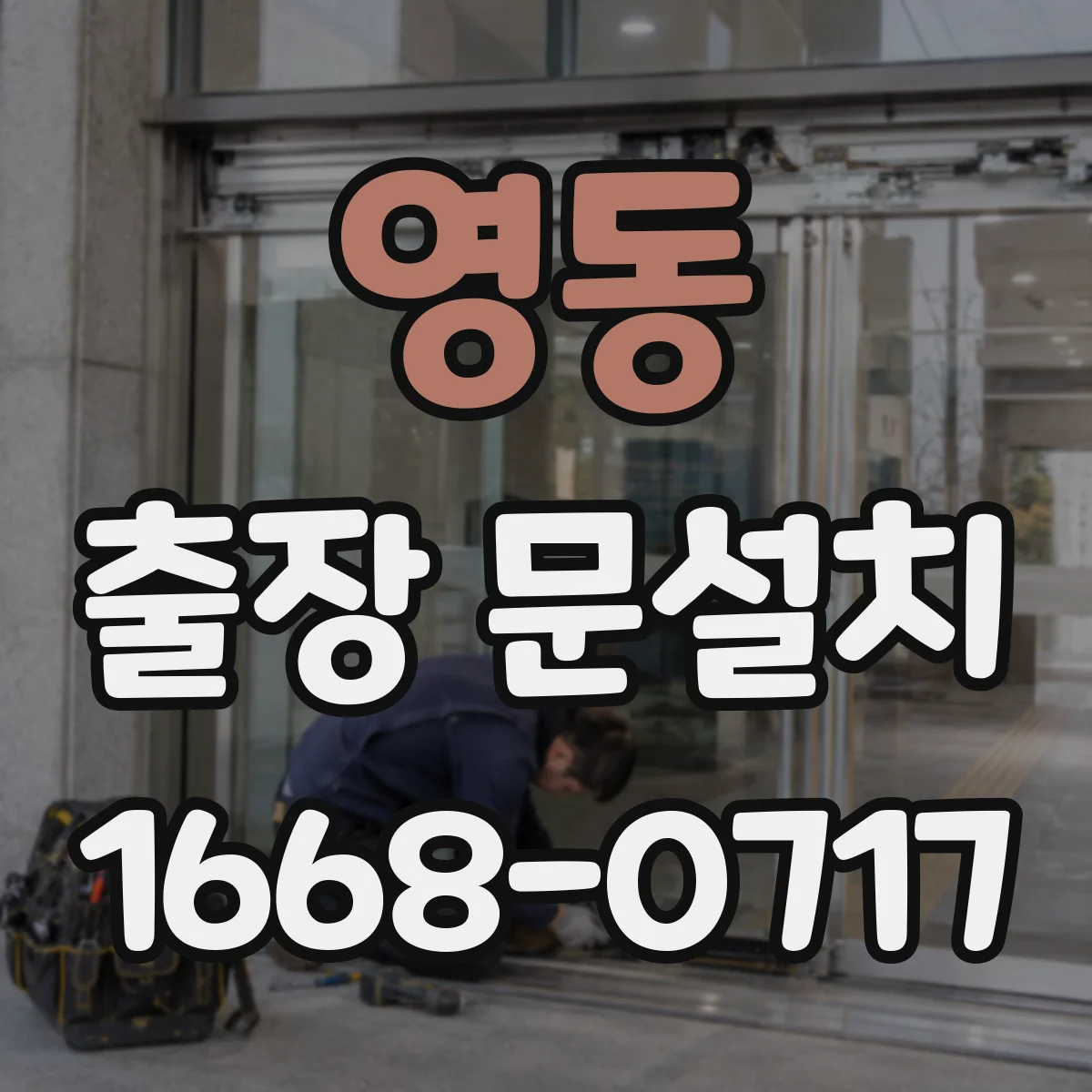 영동 출장 문설치