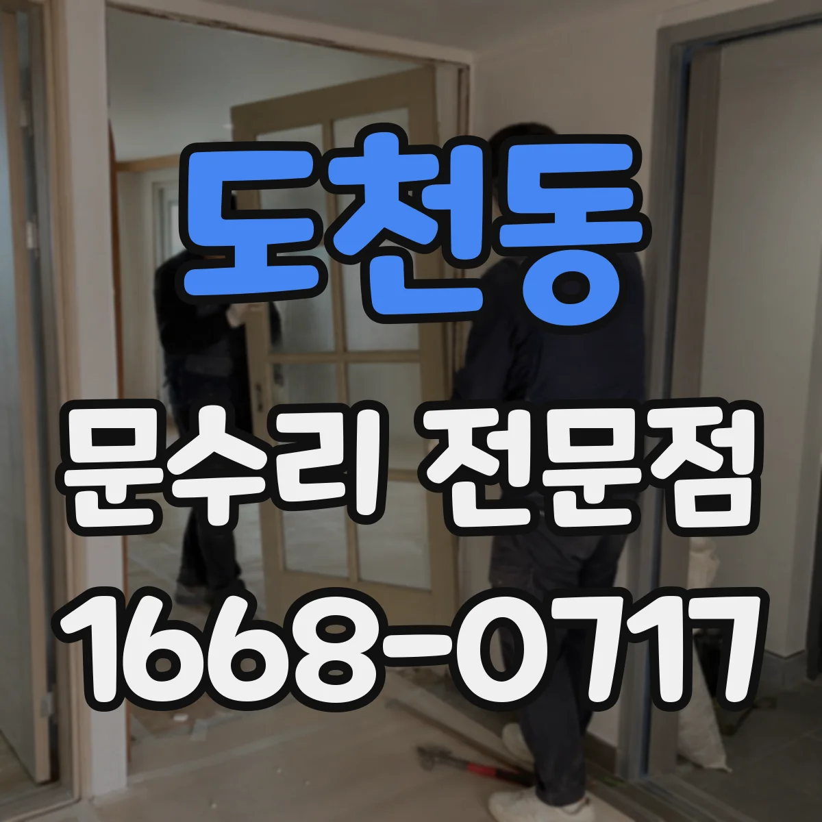 도천동 문수리 전문점
