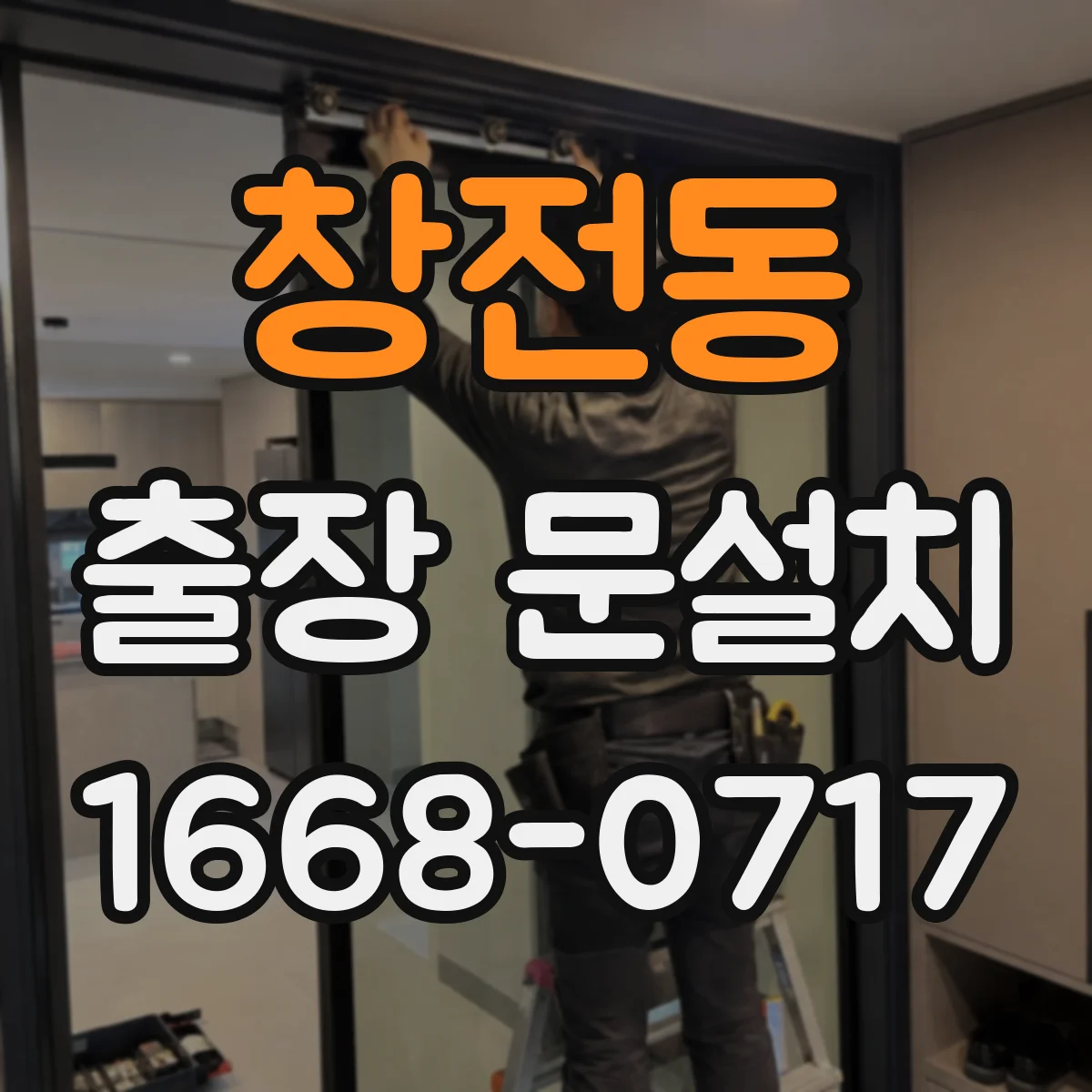창전동 출장 문설치