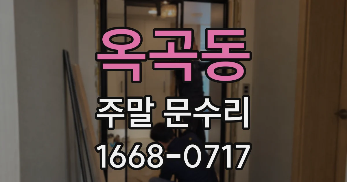 옥곡동 주말 문수리