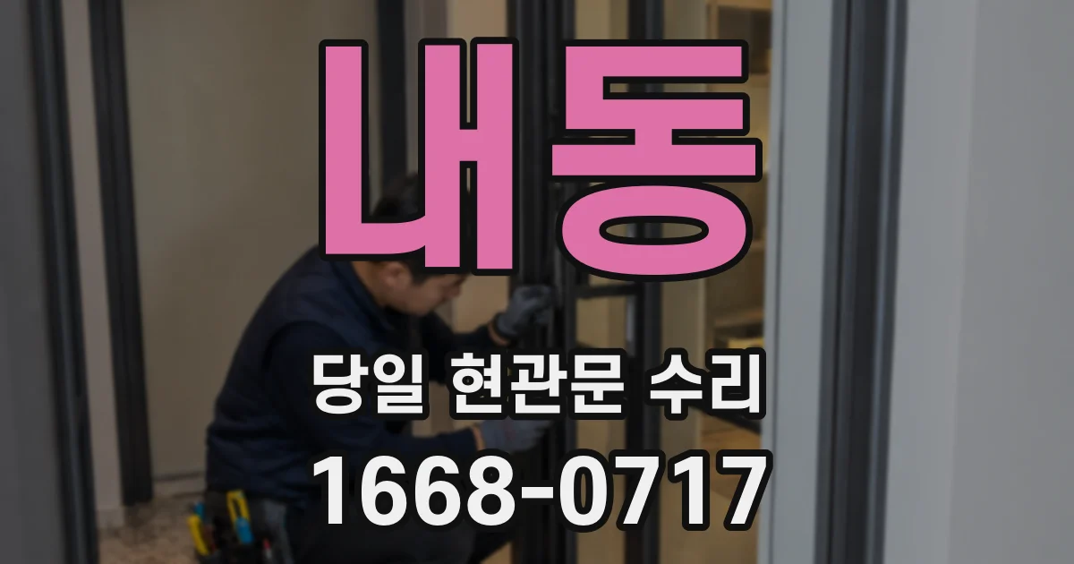 내동 당일 현관문 수리
