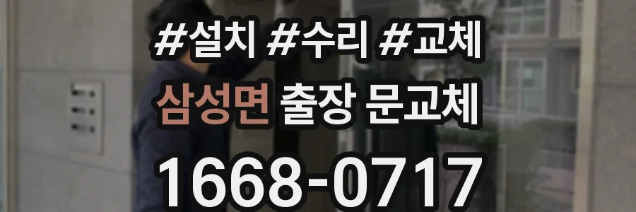 삼성면 출장 문교체