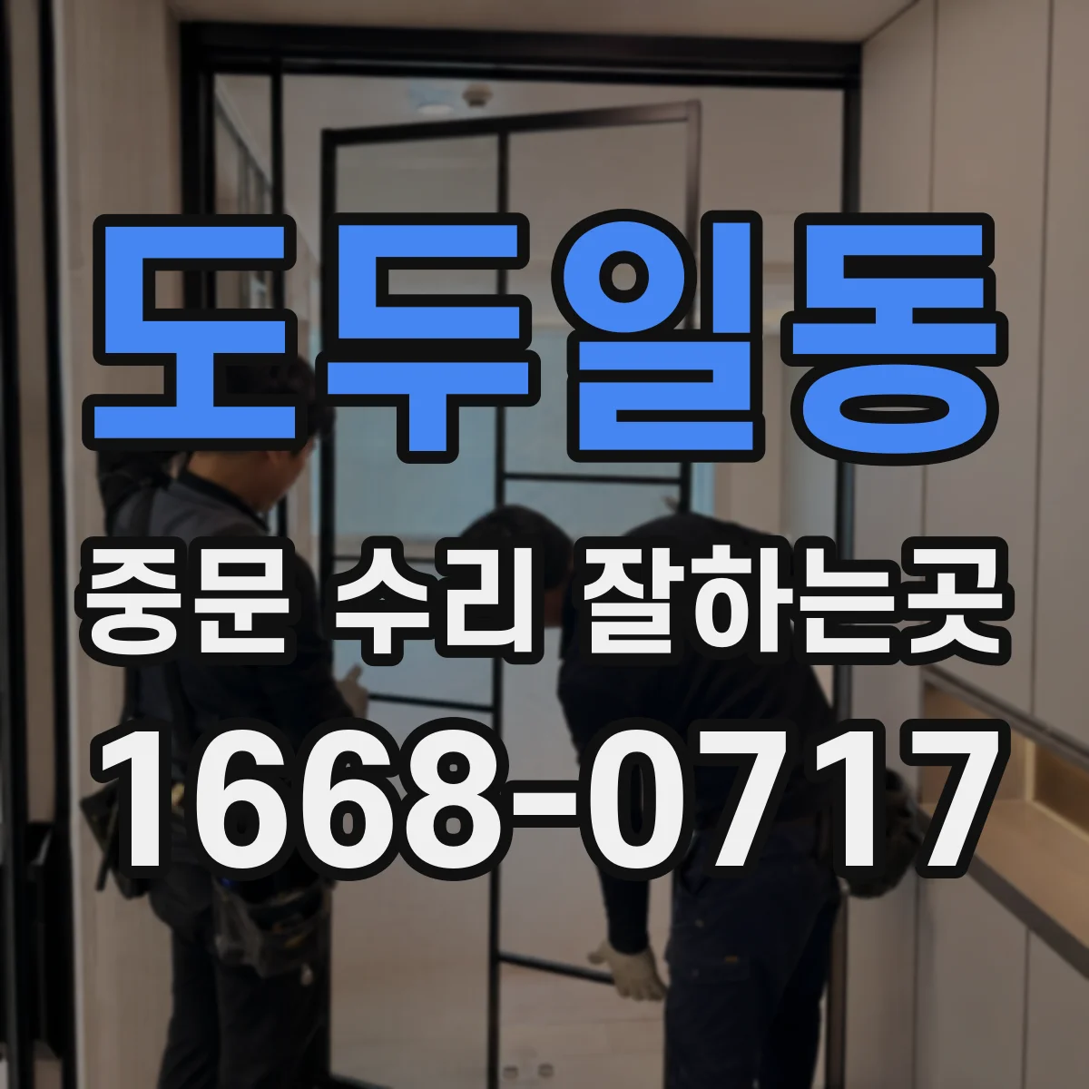 도두일동 중문 수리 잘하는곳