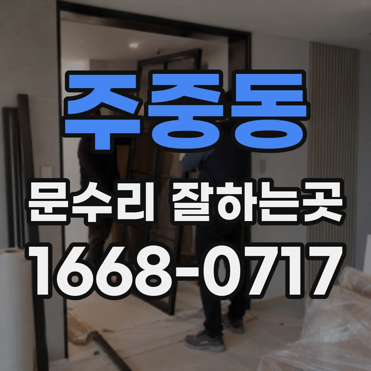 주중동 문수리 잘하는곳