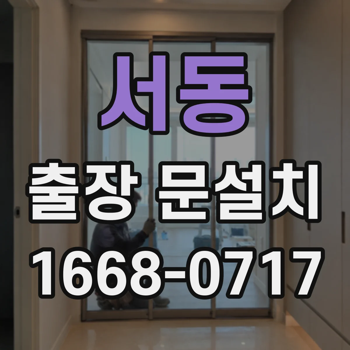 서동 출장 문설치