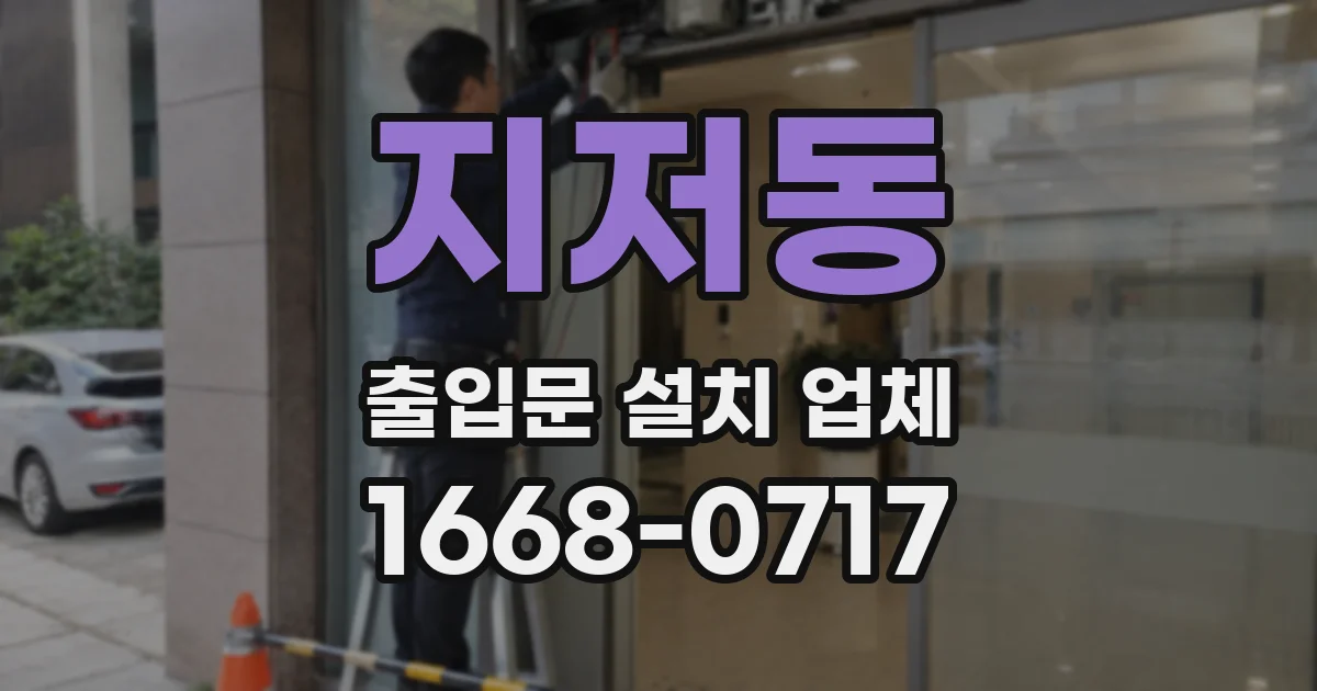 지저동 출입문 설치 업체