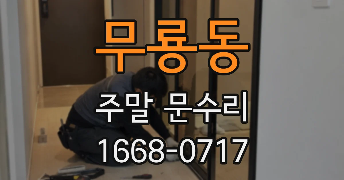 무룡동 주말 문수리
