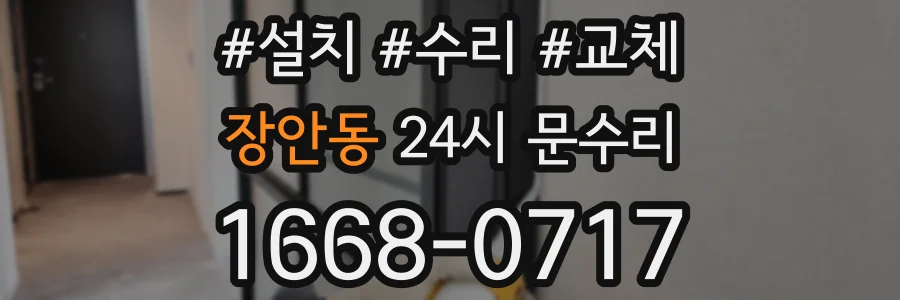 장안동 24시 문수리