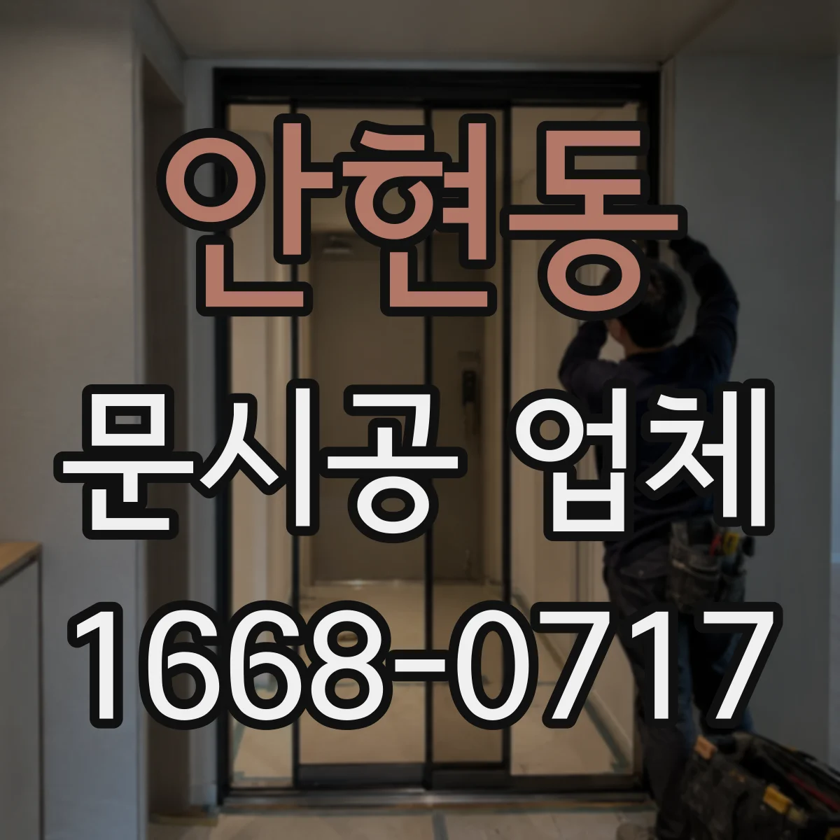 안현동 문시공 업체
