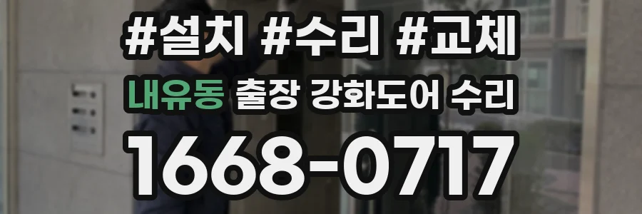 내유동 출장 강화도어 수리