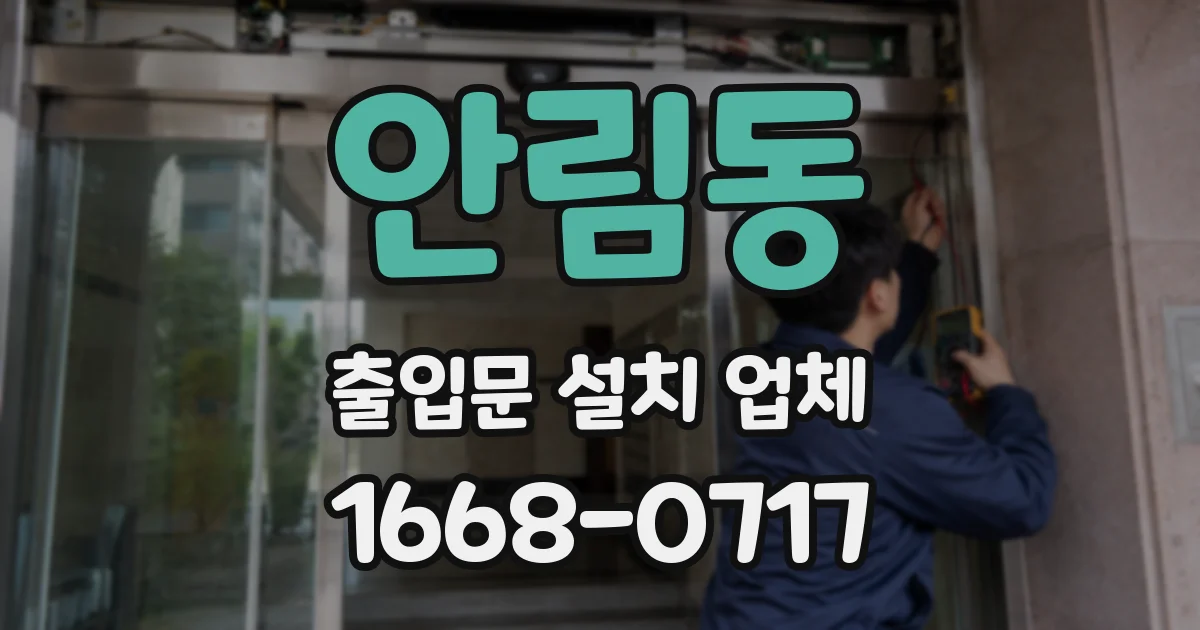 안림동 출입문 설치 업체