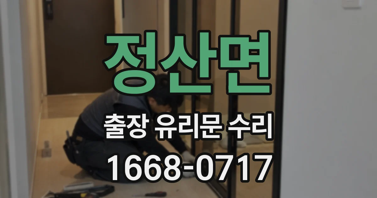 정산면 출장 유리문 수리