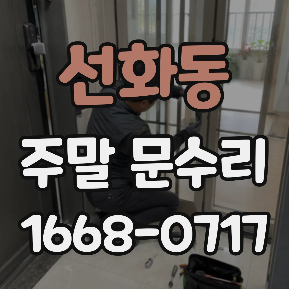 선화동 주말 문수리