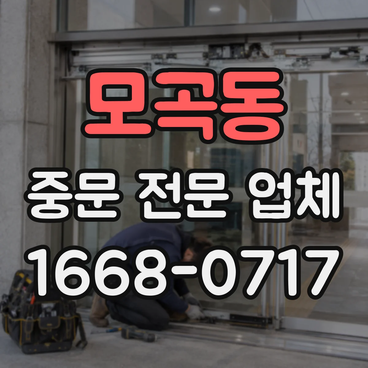 모곡동 중문 전문 업체