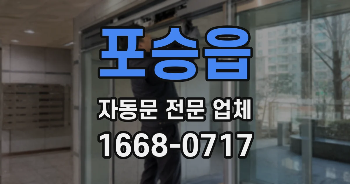 포승읍 자동문 전문 업체